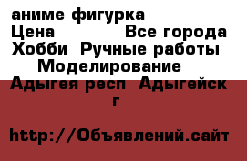 аниме фигурка “Iron Man“ › Цена ­ 4 000 - Все города Хобби. Ручные работы » Моделирование   . Адыгея респ.,Адыгейск г.